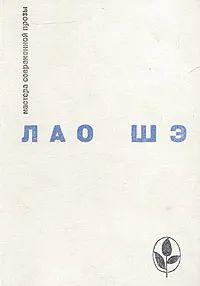 Обложка книги Лао Шэ. Избранное, Лао Шэ