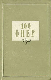 Обложка книги 100 опер, Абрамовский Г., Арановский Марк Генрихович