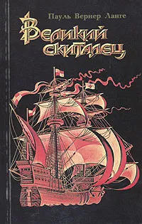 Обложка книги Великий скиталец, Пауль Вернер Ланге