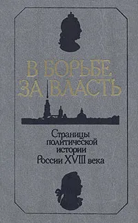 Обложка книги В борьбе за власть, Е. В. Анисимов