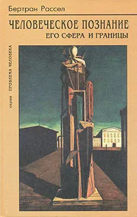 Обложка книги Человеческое познание, его сфера и границы, Бертран Рассел