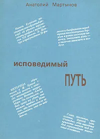 Обложка книги Исповедимый путь, Мартынов Анатолий Васильевич