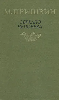 Обложка книги Зеркало человека, М. Пришвин