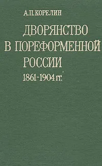 Обложка книги Дворянство в пореформенной России. 1861-1904 гг., А. П. Корелин