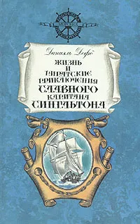 Обложка книги Жизнь и пиратские приключения славного капитана Сингльтона, Даниэль Дефо