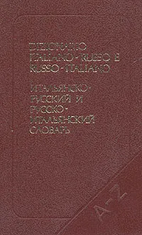 Обложка книги Итальянско-русский и русско-итальянский словарь, Черданцева Тамара Захаровна, Розенталь Дитмар Эльяшевич