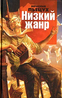 Обложка книги Низкий жанр, Вячеслав Пьецух