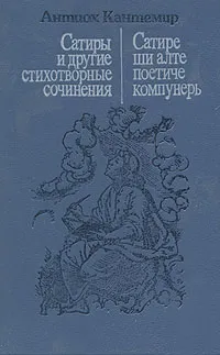 Обложка книги Сатиры и другие стихотворные сочинения, Антиох Кантемир