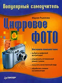Обложка книги Цифровое фото. Популярный самоучитель, Мария Рыжкова