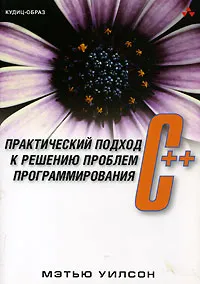 Обложка книги C++. Практический подход к решению проблем программирования (+ CD-ROM), Мэтью Уилсон