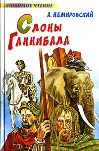 Обложка книги Слоны Ганнибала, А. Немировский