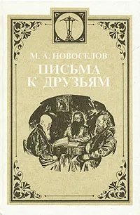 Обложка книги Письма к друзьям, Новоселов Михаил Александрович