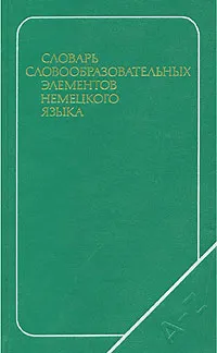 Обложка книги Словарь словообразовательных элементов немецкого языка, А. Н. Зуев, И. Д. Молчанова, Р. З. Мурясов