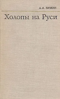 Обложка книги Холопы на Руси, Зимин Александр Александрович