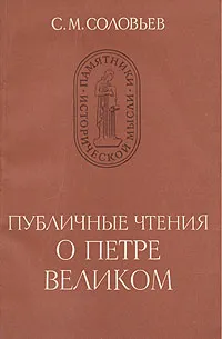 Обложка книги Публичные чтения о Петре Великом, Соловьев Сергей Михайлович