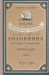 Обложка книги Жизнь и необыкновенные приключения капитан-лейтенанта Головнина путешественника и мореходца, Фраерман Рувим Исаевич, Зайкин П.