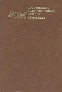 Обложка книги Современные художественные изделия из металла, Мельситов Иван Павлович, Комягин Юрий Петрович