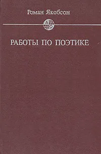 Обложка книги Работы по поэтике, Якобсон Роман Осипович