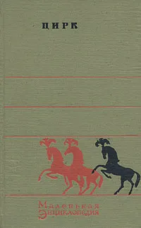 Обложка книги Цирк. Маленькая энциклопедия, А. Я. Шнеер, Р. Е. Славский