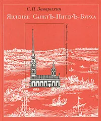 Обложка книги Явление Санктъ-Питеръ-Бурха, С. П. Заварихин