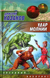Обложка книги Удар молнии, Дмитрий Казаков