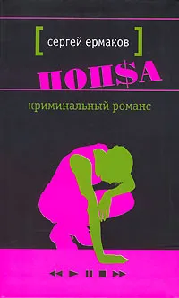 Обложка книги Криминальный романс, Сергей Ермаков
