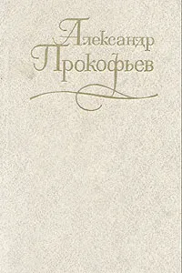 Обложка книги Александр Прокофьев. Собрание сочинений в четырех томах. Том 4, Александр Прокофьев