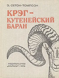 Обложка книги Крэг - кутенейский баран, Э. Сетон-Томпсон