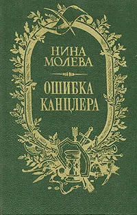 Обложка книги Ошибка канцлера, Молева Нина Михайловна