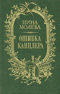 Обложка книги Ошибка канцлера, Нина Молева