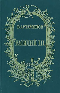 Обложка книги Василий III, Артамонов Вадим Иванович