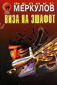 Обложка книги Виза на эшафот, Феликс Меркулов