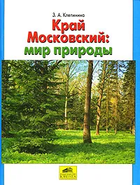 Обложка книги Край Московский. Мир природы, З. А. Клепинина