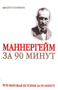 Обложка книги Маннергейм за 90 минут, Медведько Юрий Михайлович