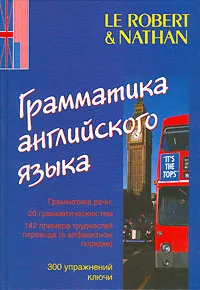 Обложка книги Грамматика английского языка / Grammaire de l'anglais, Жак Марселен, Франсуа Февр, Шарлотта Гарнер, Мишель Ратье