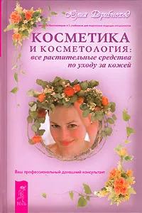 Обложка книги Косметика и косметология. Все растительные средства по уходу за кожей, Дрибноход Юлия Юрьевна