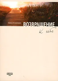 Обложка книги Возвращение к себе, Тамаз Мчедлидзе