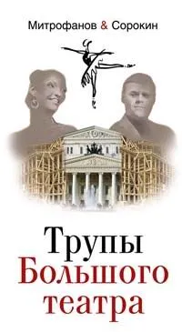 Обложка книги Трупы Большого театра, А. В. Митрофанов, А. С. Сорокин