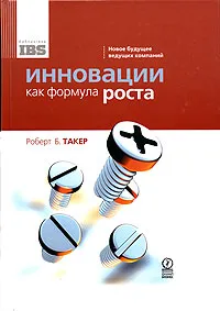 Обложка книги Инновации как формула роста. Новое будущее ведущих компаний, Роберт Б. Такер