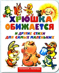 Обложка книги Хрюшка обижается и другие стихи для самых маленьких, В. Орлов, С. Маршак, З. Александрова, Э. Мошковская