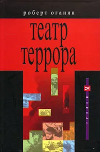 Обложка книги Театр террора, Роберт Оганян