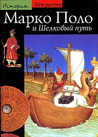 Обложка книги Марко Поло и Шелковый путь, Жан-Пьер Дреж