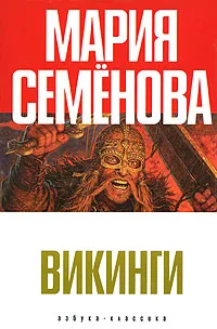 Обложка книги Викинги, Мария Семенова