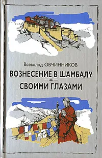 Обложка книги Вознесение в Шамбалу. Своими глазами, Овчинников Всеволод Владимирович