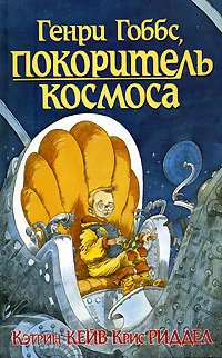 Обложка книги Генри Гоббс, покоритель космоса, Кэтрин Кейв, Крис Риддел