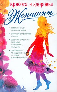 Обложка книги Красота и здоровье женщины, М. А. Изотова, Ю. А. Матюхина, О. А. Щеглова