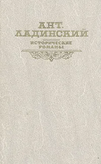 Обложка книги Когда пал Херсонес... Анна Ярославна - королева Франции. Последний путь Владимира Мономаха, Ант. Ладинский