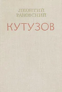 Обложка книги Кутузов, Леонтий Раковский