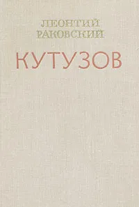 Обложка книги Кутузов, Раковский Леонтий Иосифович