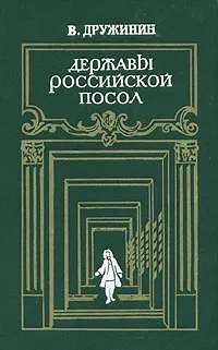 Обложка книги Державы Российской посол, В. Дружинин